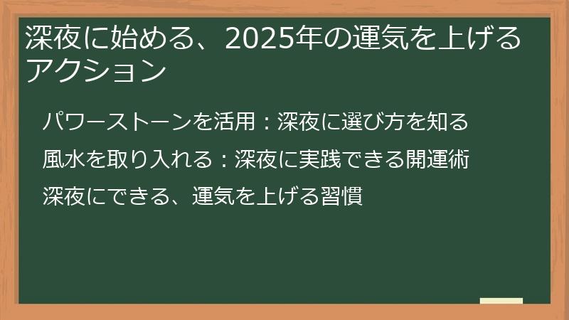 深夜に始める、2025年の運気を上げるアクション