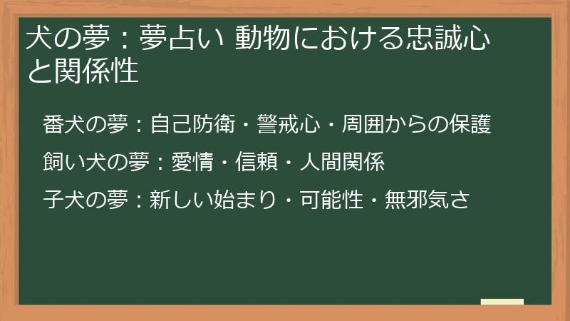 犬の夢：夢占い 動物における忠誠心と関係性
