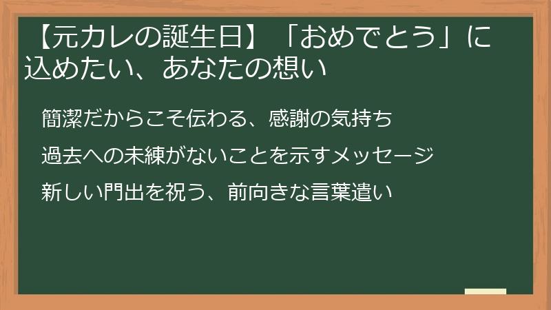 【元カレの誕生日】「おめでとう」に込めたい、あなたの想い