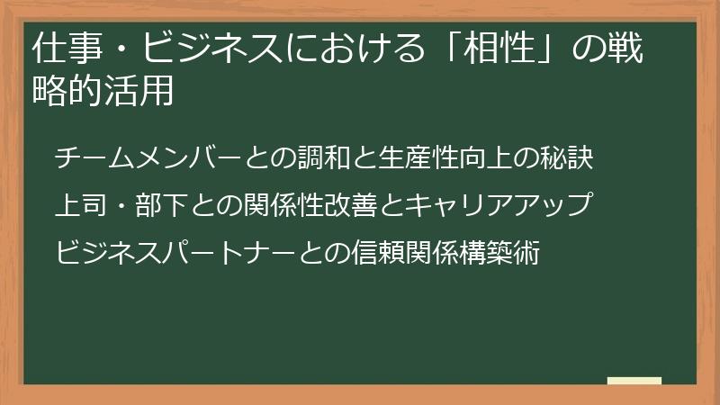 仕事・ビジネスにおける「相性」の戦略的活用