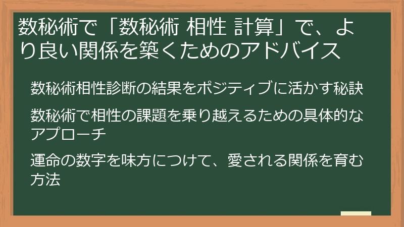 数秘術で「数秘術 相性 計算」で、より良い関係を築くためのアドバイス