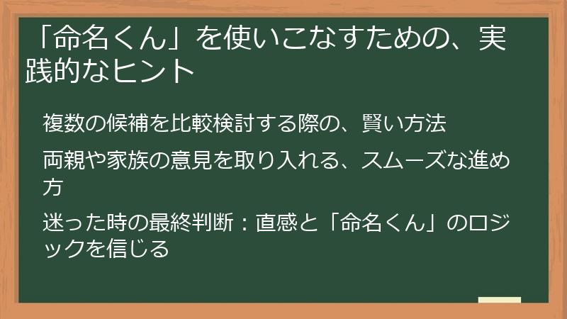 「命名くん」を使いこなすための、実践的なヒント