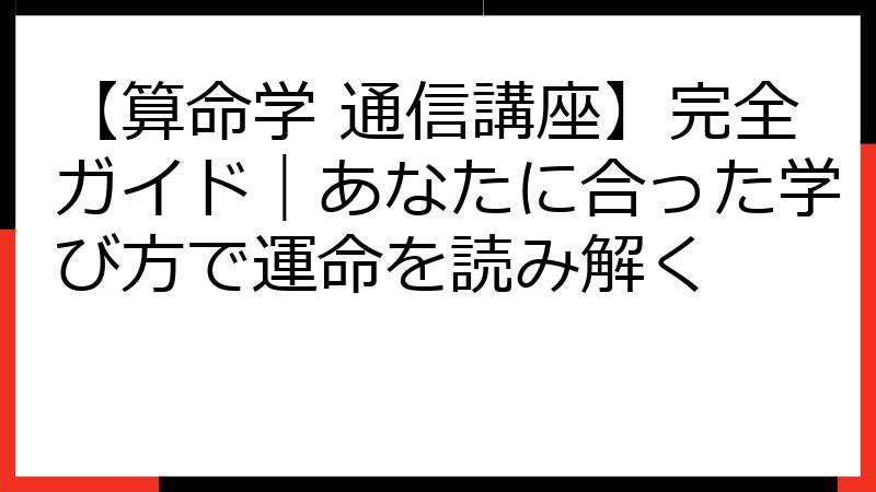 【算命学 通信講座】完全ガイド｜あなたに合った学び方で運命を読み解く