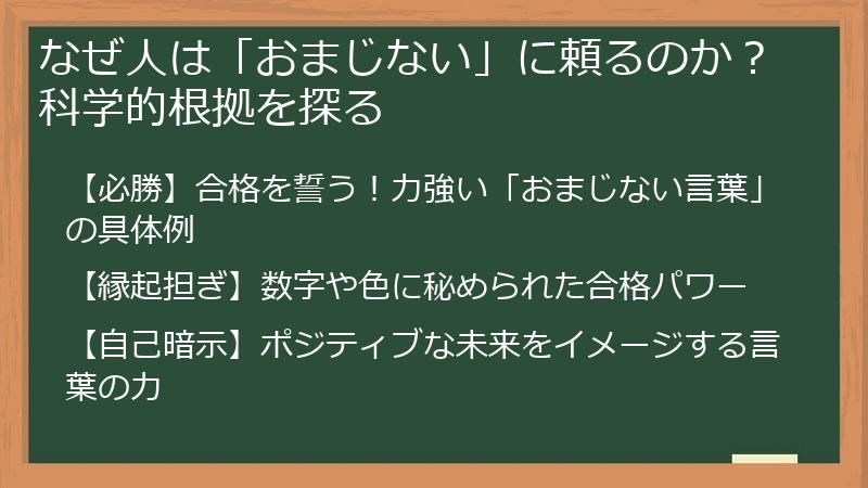なぜ人は「おまじない」に頼るのか？科学的根拠を探る