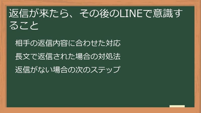 返信が来たら、その後のLINEで意識すること