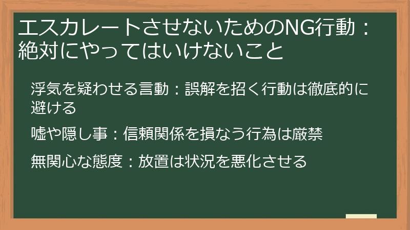 エスカレートさせないためのNG行動：絶対にやってはいけないこと