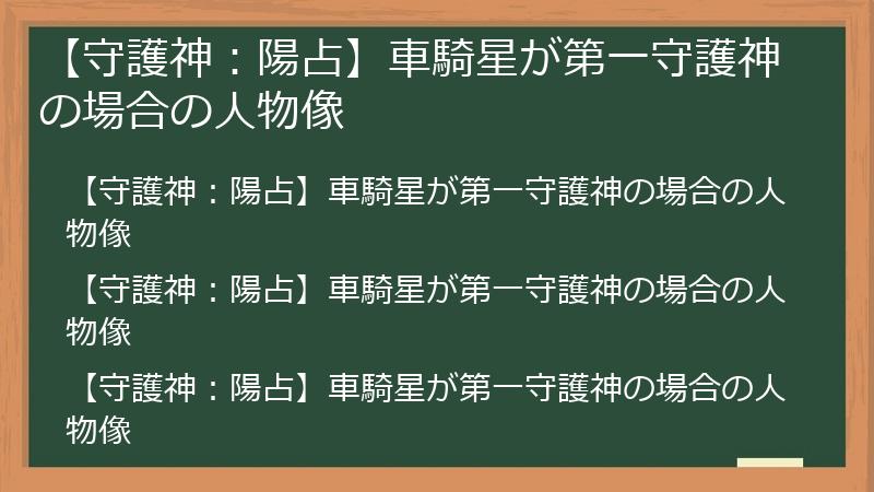 【守護神：陽占】車騎星が第一守護神の場合の人物像