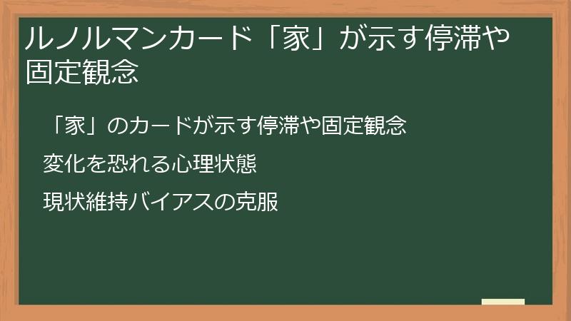 ルノルマンカード「家」が示す停滞や固定観念