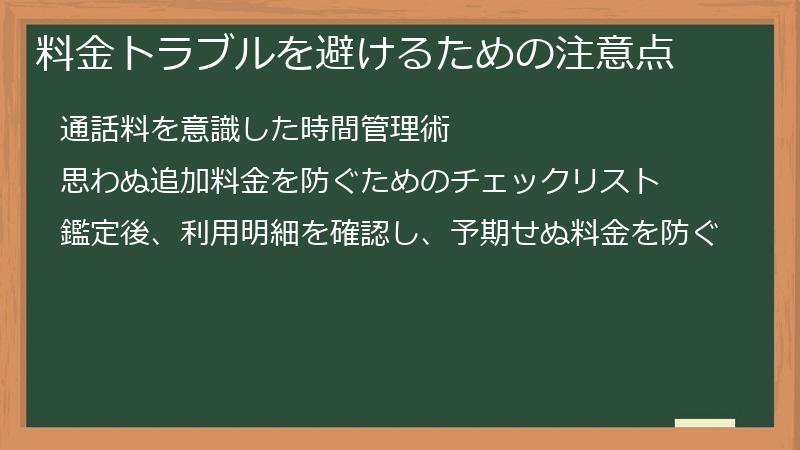 料金トラブルを避けるための注意点