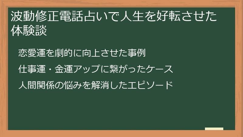 波動修正電話占いで人生を好転させた体験談