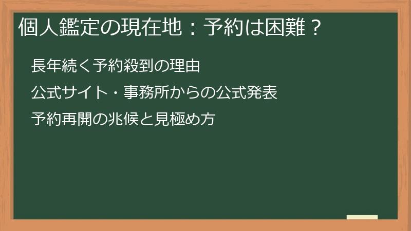 個人鑑定の現在地：予約は困難？