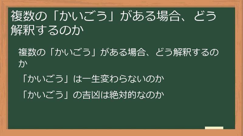 複数の「かいごう」がある場合、どう解釈するのか