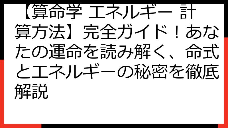 【算命学 エネルギー 計算方法】完全ガイド！あなたの運命を読み解く、命式とエネルギーの秘密を徹底解説