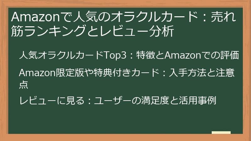 Amazonで人気のオラクルカード：売れ筋ランキングとレビュー分析