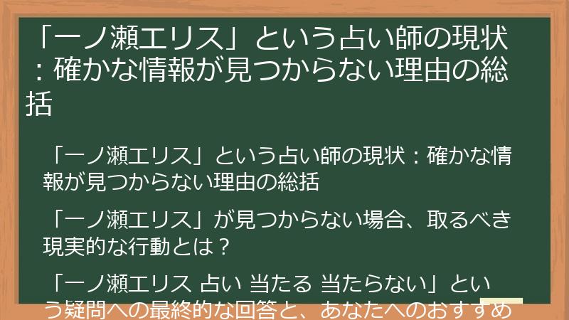 「一ノ瀬エリス」という占い師の現状：確かな情報が見つからない理由の総括