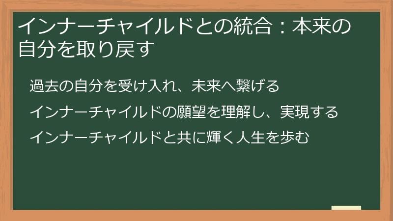 インナーチャイルドとの統合:本来の自分を取り戻す