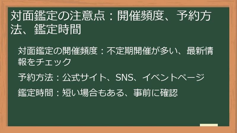 対面鑑定の注意点:開催頻度、予約方法、鑑定時間