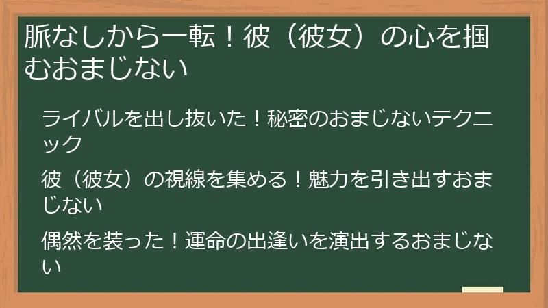 脈なしから一転！彼（彼女）の心を掴むおまじない