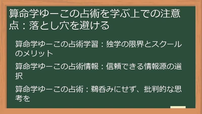 算命学ゆーこの占術を学ぶ上での注意点：落とし穴を避ける