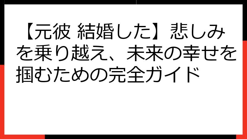 【元彼 結婚した】悲しみを乗り越え、未来の幸せを掴むための完全ガイド