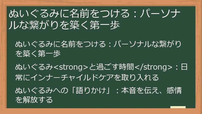 ぬいぐるみに名前をつける：パーソナルな繋がりを築く第一歩