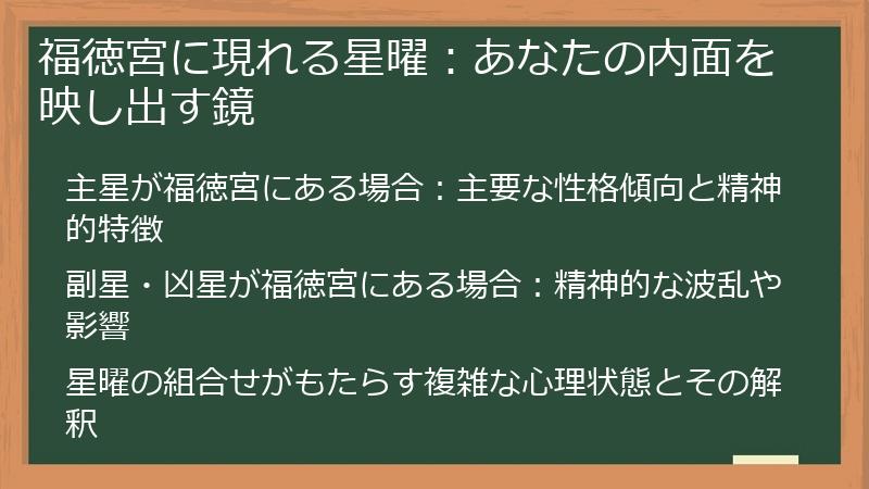 福徳宮に現れる星曜：あなたの内面を映し出す鏡