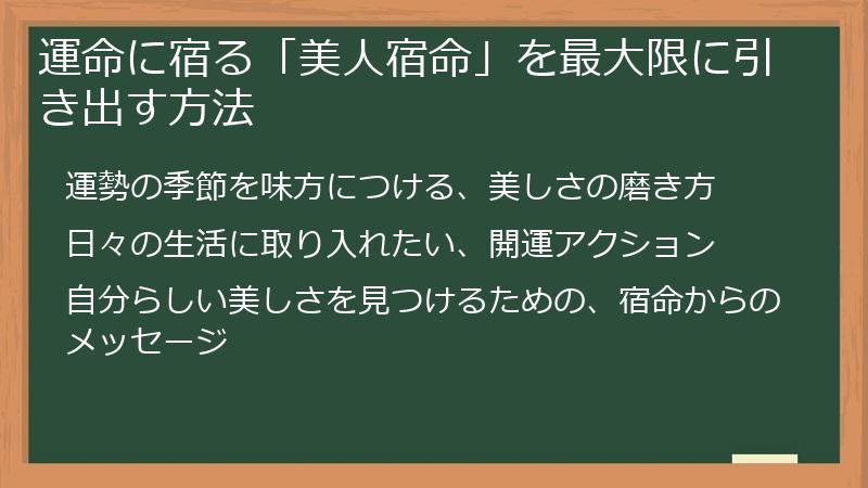 運命に宿る「美人宿命」を最大限に引き出す方法