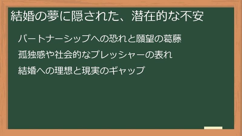 結婚の夢に隠された、潜在的な不安