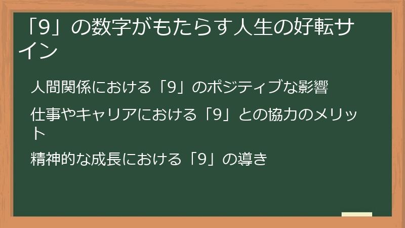 「9」の数字がもたらす人生の好転サイン