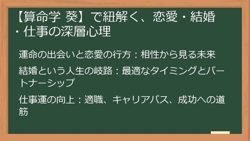 【算命学 葵】で紐解く、恋愛・結婚・仕事の深層心理