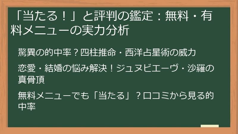「当たる！」と評判の鑑定：無料・有料メニューの実力分析