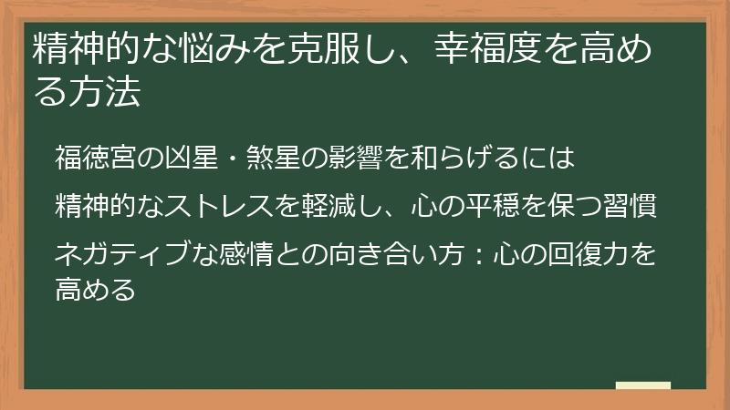 精神的な悩みを克服し、幸福度を高める方法