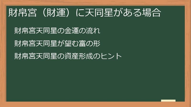 財帛宮（財運）に天同星がある場合