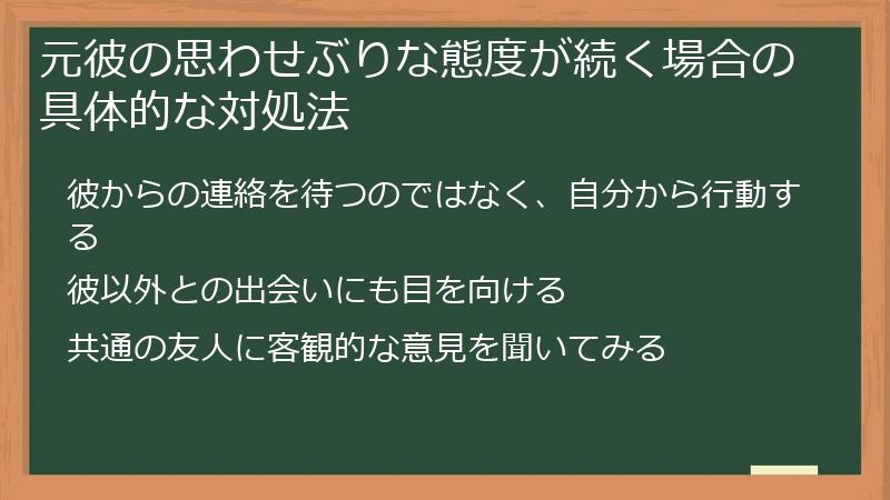 元彼の思わせぶりな態度が続く場合の具体的な対処法