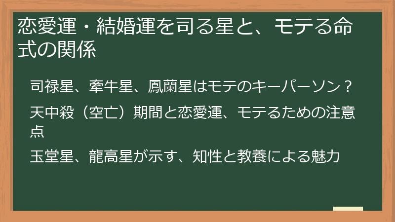 恋愛運・結婚運を司る星と、モテる命式の関係