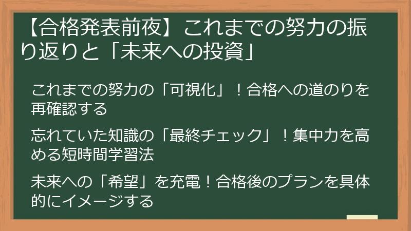 【合格発表前夜】これまでの努力の振り返りと「未来への投資」