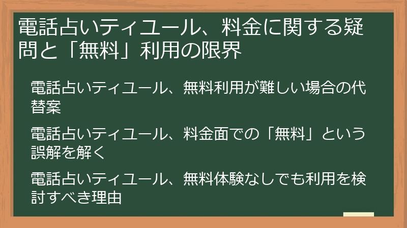 電話占いティユール、料金に関する疑問と「無料」利用の限界