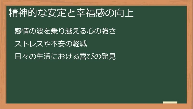 精神的な安定と幸福感の向上