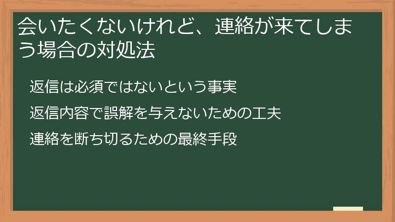 会いたくないけれど、連絡が来てしまう場合の対処法