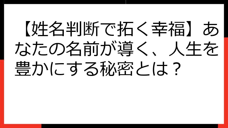 【姓名判断で拓く幸福】あなたの名前が導く、人生を豊かにする秘密とは？