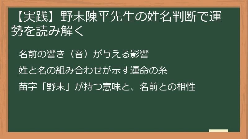 【実践】野末陳平先生の姓名判断で運勢を読み解く