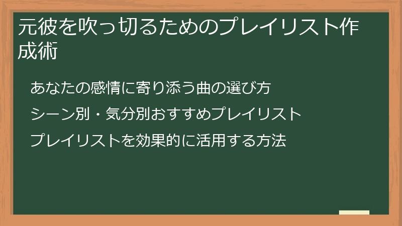 元彼を吹っ切るためのプレイリスト作成術