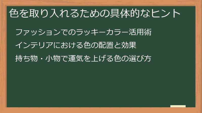 色を取り入れるための具体的なヒント