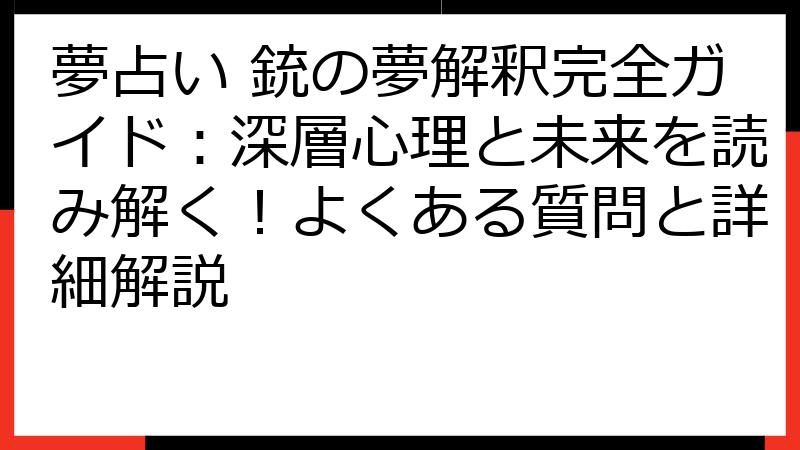 夢占い 銃の夢解釈完全ガイド：深層心理と未来を読み解く！よくある質問と詳細解説