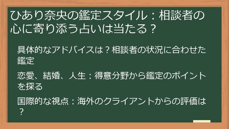 ひあり奈央の鑑定スタイル：相談者の心に寄り添う占いは当たる？