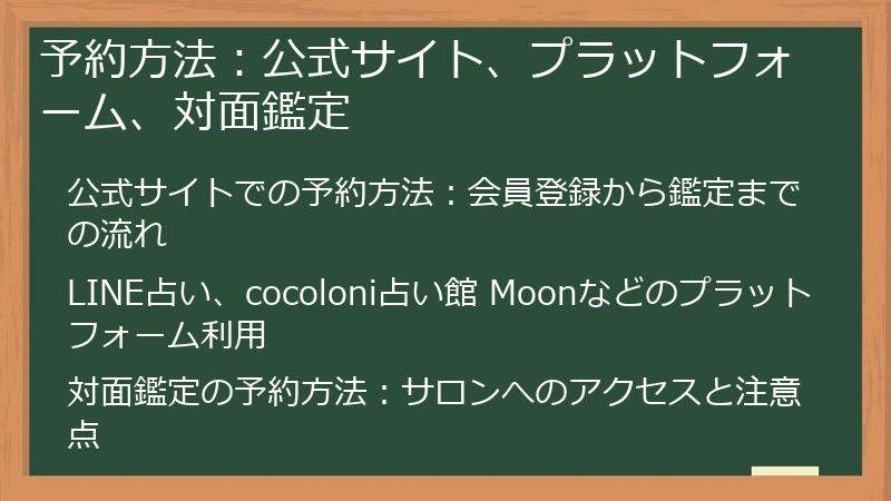 予約方法：公式サイト、プラットフォーム、対面鑑定