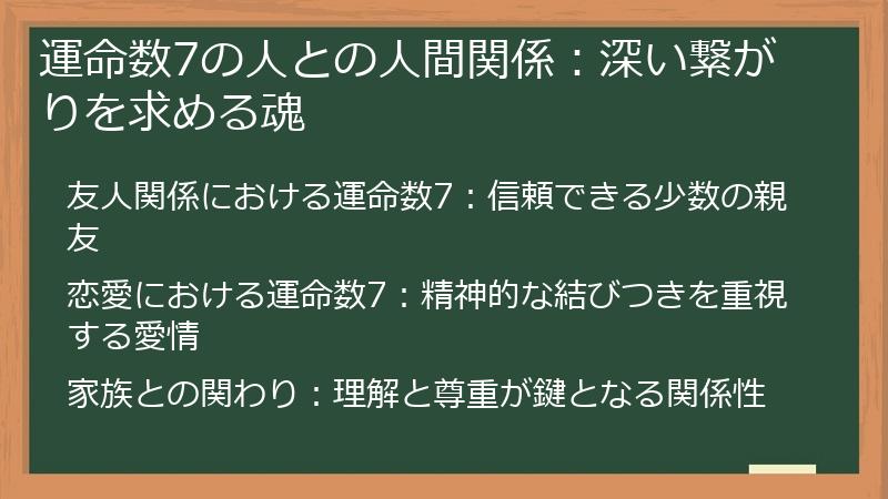 運命数7の人との人間関係：深い繋がりを求める魂