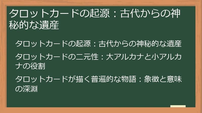タロットカードの起源：古代からの神秘的な遺産
