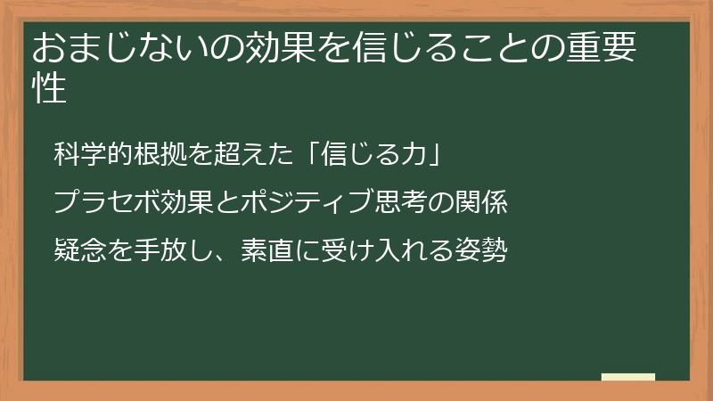 おまじないの効果を信じることの重要性