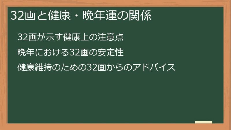 32画と健康・晩年運の関係